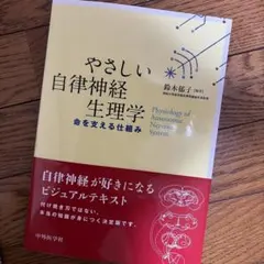 2026年最新】やさしい自律神経生理学の人気アイテム - メルカリ