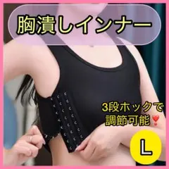 期間限定ナベシャツ 胸つぶしインナー L 3段フック 男装 和 トラシャツ スポ