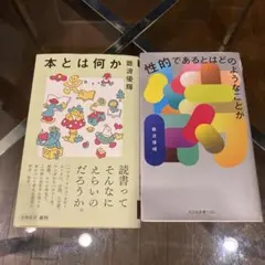 性的であるとはどのようなことか 本とは何か