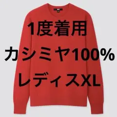 1度着用 UNIQLO カシミヤ100% クルーネックニットセーター