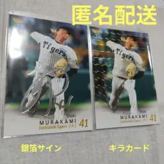‼️テル‼️村上頌樹投手　初完封・初勝利記念　直筆サイン【証明書】 テル‼️村上頌樹投手 初完封・初勝利記念 直筆サイン【証明書】 村上