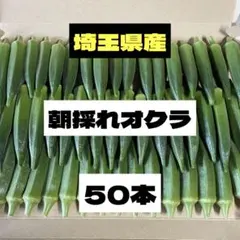 ★朝採れオクラ★ネコポス、50本‼️のサムネイル