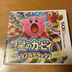 星のカービィ トリプルデラックス 3DS