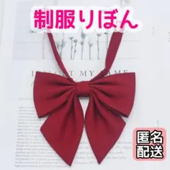 制服リボン　スクールリボン　赤　レッド　無地 シンプル　コスプレ　女子高生　学校