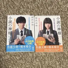 小説の神様 あなたを読む物語 上下