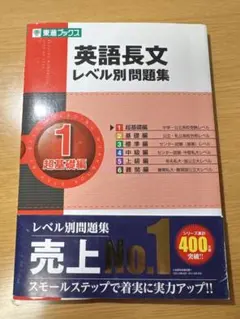 英語長文レベル別問題集① 超基礎編【改訂版】