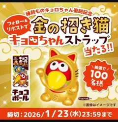当選書付き『金の招き猫キョロちゃんストラップ』　web抽選　限定100名