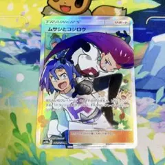 ポケモンカード ムサシとコジロウ SR SM10b 062/054