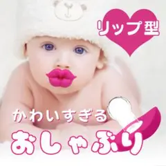 【新品】おしゃぶり ベビー リップ型 唇 赤ちゃん 出産