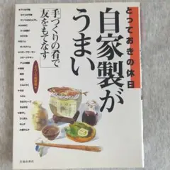自家製がうまい とっておきの休日 手づくりの肴で友をもてなす