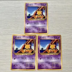 ポケモンカード 旧裏 第1弾拡張パック ケーシィ 3枚セット