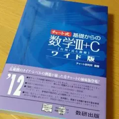 チャート式基礎からの数学Ⅲ+C