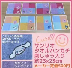 サンリオ　タオルハンカチ　８枚セット