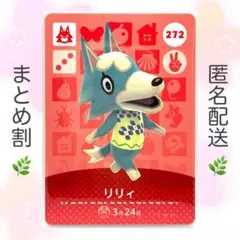 【住民】 272 リリィ どうぶつの森 amiiboカード