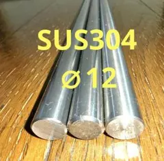ステンレス丸棒 SUS304 直径12mmX長さ303〜311mm（3本セット）