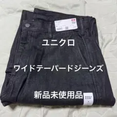 【新品未使用】UNIQLO ワイドテーパードジーンズ ブラック M