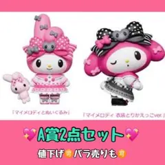 マイメロディ 一番くじ 《A賞2点セット》