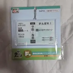タイトーくじ HORSE HEROES F賞 メジロマックイーン
