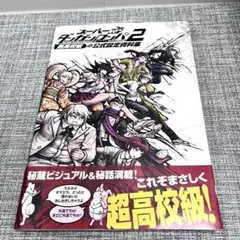 スーパーダンガンロンパ2 公式設定資料集　帯付き
