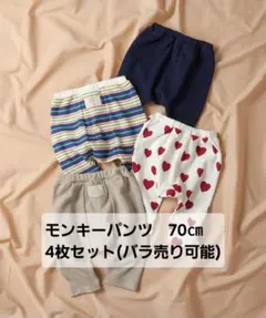 BREEZE ロングパンツ 10分丈 モンキーパンツ 70cm 4枚セット