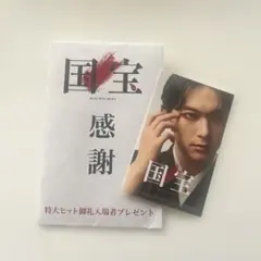 国宝 感謝 特大ヒット御礼入場者プレゼント