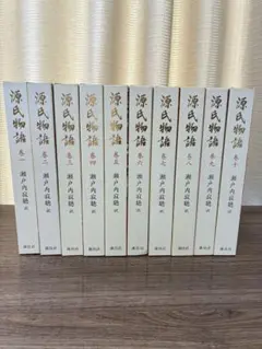 2025年最新】源氏物語 瀬戸内寂聴 セットの人気アイテム - メルカリ