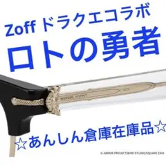 即購入OK ドラゴンクエスト ロトの勇者 Zoff ゾフ 眼鏡 メガネ コラボ