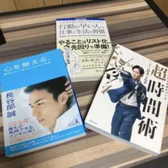超時間術 & 心を整える。 3冊セット