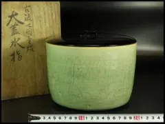 茶道具 古渡 中国美術 七官青磁 水指 塗蓋(K-YC682)