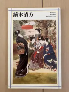 ⁠新潮日本美術文庫 31 鏑木清方 画集 画集 本 美品 日本画 美人画⁠