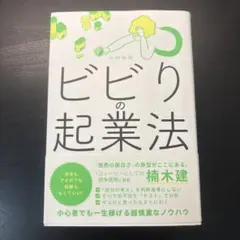 ビビリの起業法