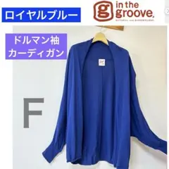 in the groove 鮮やかなロイヤルブルー　カーディガン　ドルマン袖　Ｆ