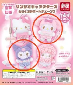 サンリオ ぬいぐるみ ボールチェーン