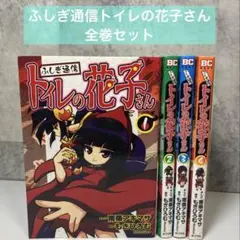ふしぎ通信 トイレの花子さん 1.2.4巻 - メルカリ