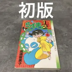 2026年最新】らんま1/2 初版の人気アイテム - メルカリ