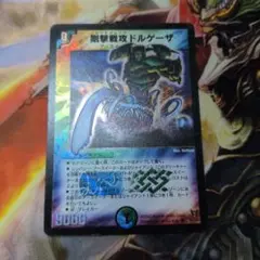 2026年最新】デュエマ ドルゲーザの人気アイテム - メルカリ