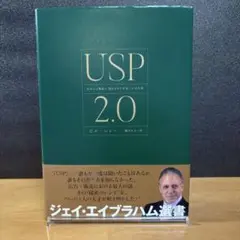 USP 2.0 あなたの商品の独自のウリを見いだす方法