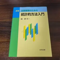 品質管理のための統計的方法入門