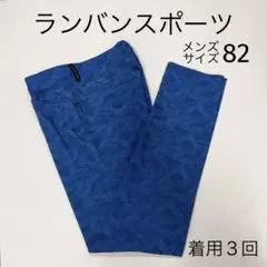 ランバンスポーツ ゴルフ パンツ サイズ82★３回着用 メンズL★ネコポス発送のサムネイル