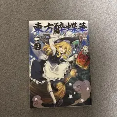 2025年最新】東方酔蝶華の人気アイテム - メルカリ