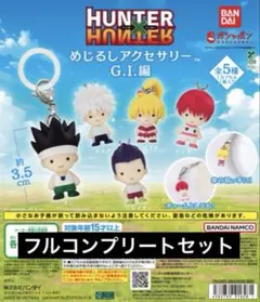 【フルコンプ】HUNTER×HUNTER めじるしアクセサリー G.I.編