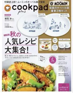 新品　cookpad plus 秋号 未読紙　付録なし