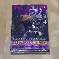 ケントゥリア 1巻 初版 帯付き シュリンク付き 未開封 - メルカリ
