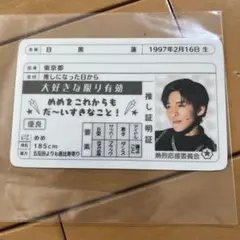 目黒蓮 推し証明証 カード