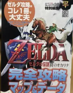 ゼルダの伝説 時のオカリナ 完全攻略マップ＆データ 本