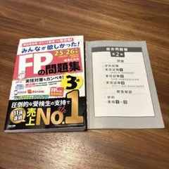 2025―2026年版 みんなが欲しかった! FPの問題集3級
