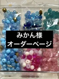 みかん様　オーダー