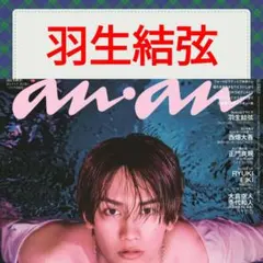 羽生結弦 anan No.2482 切り抜き