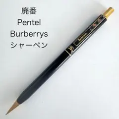 2026年最新】バーバリーシャーペンの人気アイテム - メルカリ