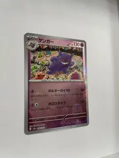 S*様 ポケカ ゲンガー R SV2a 151 094/165 モンスターボール